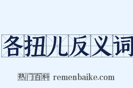 各扭儿反义词是什么意思的图片